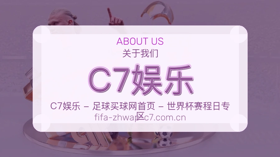 C7娱乐赛程整理与直播服务